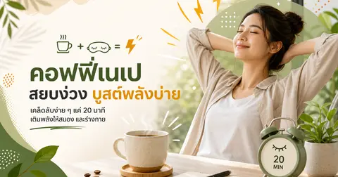 Coffee Nap คืออะไร? — งีบกาแฟช่วยตื่นบ่ายได้แค่ไหน