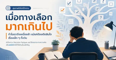 Decision fatigue คืออะไร? — ทำไมยิ่งตัดสินใจทั้งวันยิ่งล้า