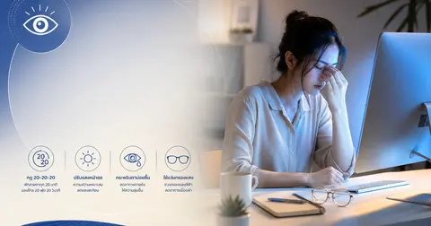 ตาล้าจากหน้าจอ: 5 วิธีลดอาการที่ทำได้จริง — เข้าใจ digital eye strain แบบคนทำงานยุคจอ