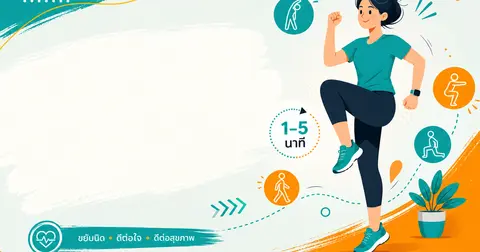 Exercise Snacks คืออะไร? — ออกกำลังสั้น ๆ ระหว่างวันช่วยได้จริงไหม