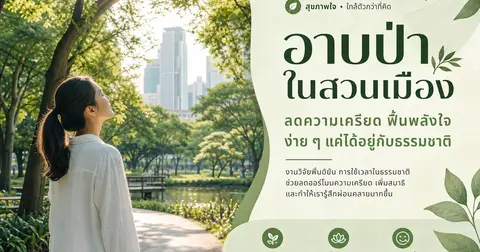 อาบป่าในเมืองช่วยลดเครียดได้ไหม? — วิธีเริ่มต้นแบบไม่ต้องเข้าป่าลึก