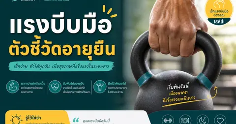 แรงบีบมือบอกอะไรกับสุขภาพ? — เทรนด์ longevity ที่เช็กได้ใน 30 วินาที