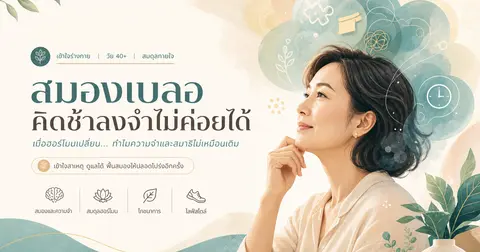 สมองเบลอช่วงวัยทอง: ทำไมลืมง่าย คิดช้าลง — เข้าใจภาวะสมองเบลอในวัยหมดประจำเดือนแบบไม่ตื่นตระหนก