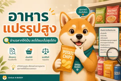 อาหารแปรรูปสูง คืออะไร? อ่านฉลากอย่างไรให้ลดได้แบบไม่สุดโต่ง — คู่มืออ่านฉลากและเลือกอาหารในชีวิตจริง