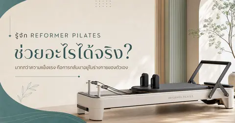 รีฟอร์มเมอร์พิลาทิสช่วยอะไรได้จริง? — เทรนด์ฟิตเนสแรงกระแทกต่ำที่คนทำงานเริ่มหันมาลอง