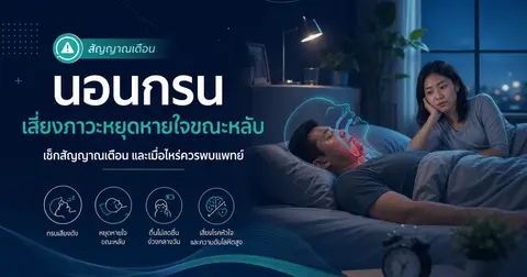 นอนกรนแบบไหนควรตรวจ? — รู้จักสัญญาณของภาวะหยุดหายใจขณะหลับ