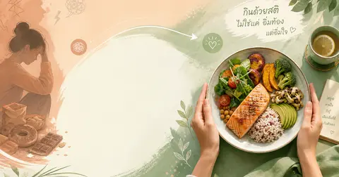 เครียดแล้วกินแหลก? — วิธีแยกหิวจริงกับหิวอารมณ์ให้ทัน