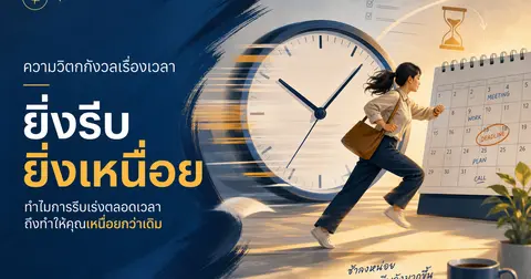 Time anxiety คืออะไร? ทำไมยิ่งรีบยิ่งเหนื่อย — เข้าใจความรู้สึกว่าเวลาไม่เคยพอ และวิธีรับมือแบบไม่ฝืนชีวิต
