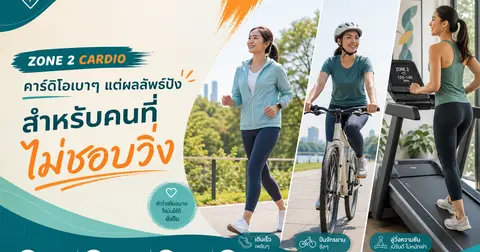 Zone 2 cardio สำหรับคนไม่ชอบวิ่ง — เดินเร็ว ปั่นจักรยาน และคุมความหนักให้พอดี
